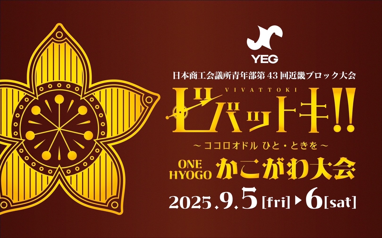 第43回近畿ブロック大会ONE HYOGOかこがわ大会バナー