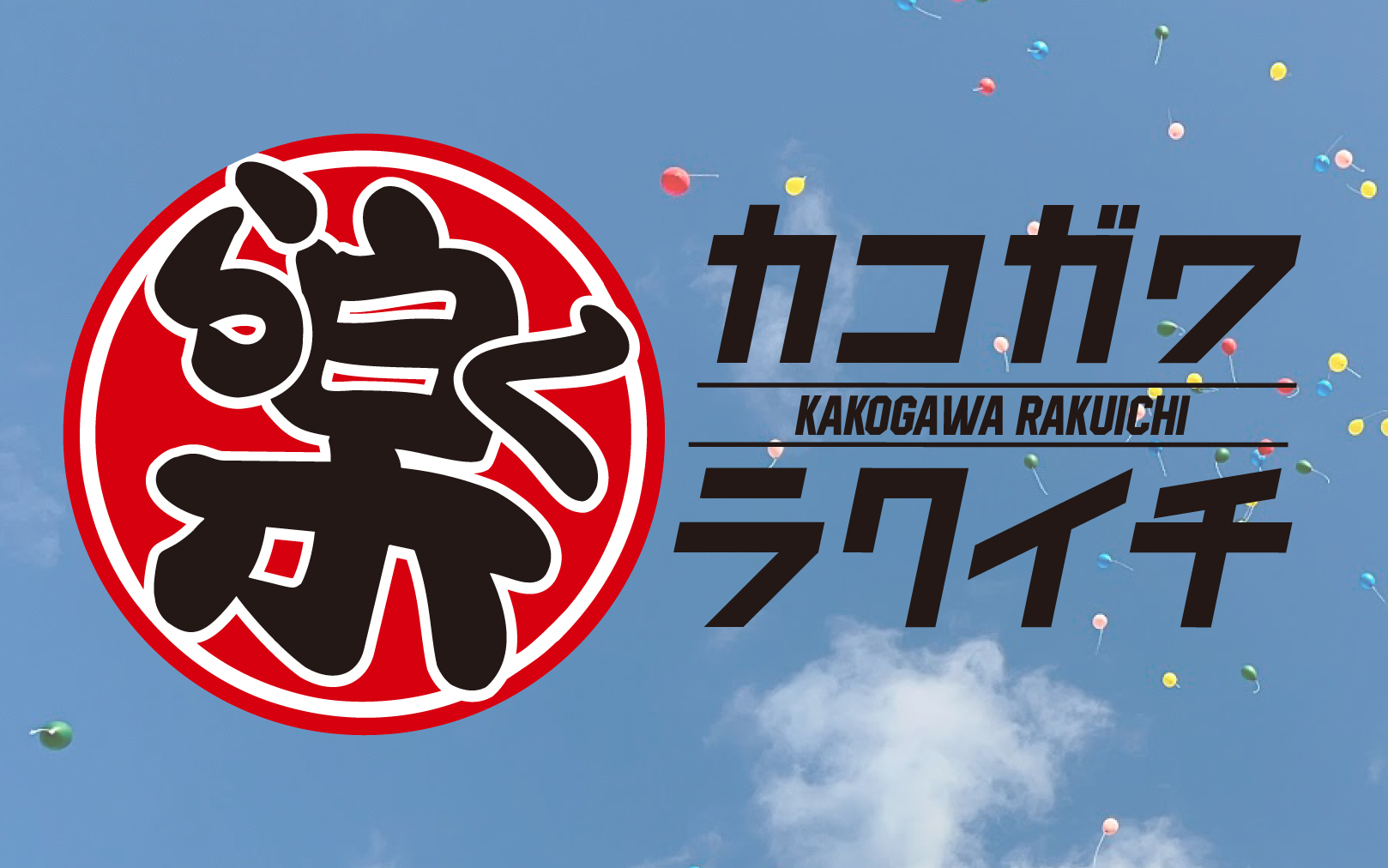 商工祭加古川楽市
