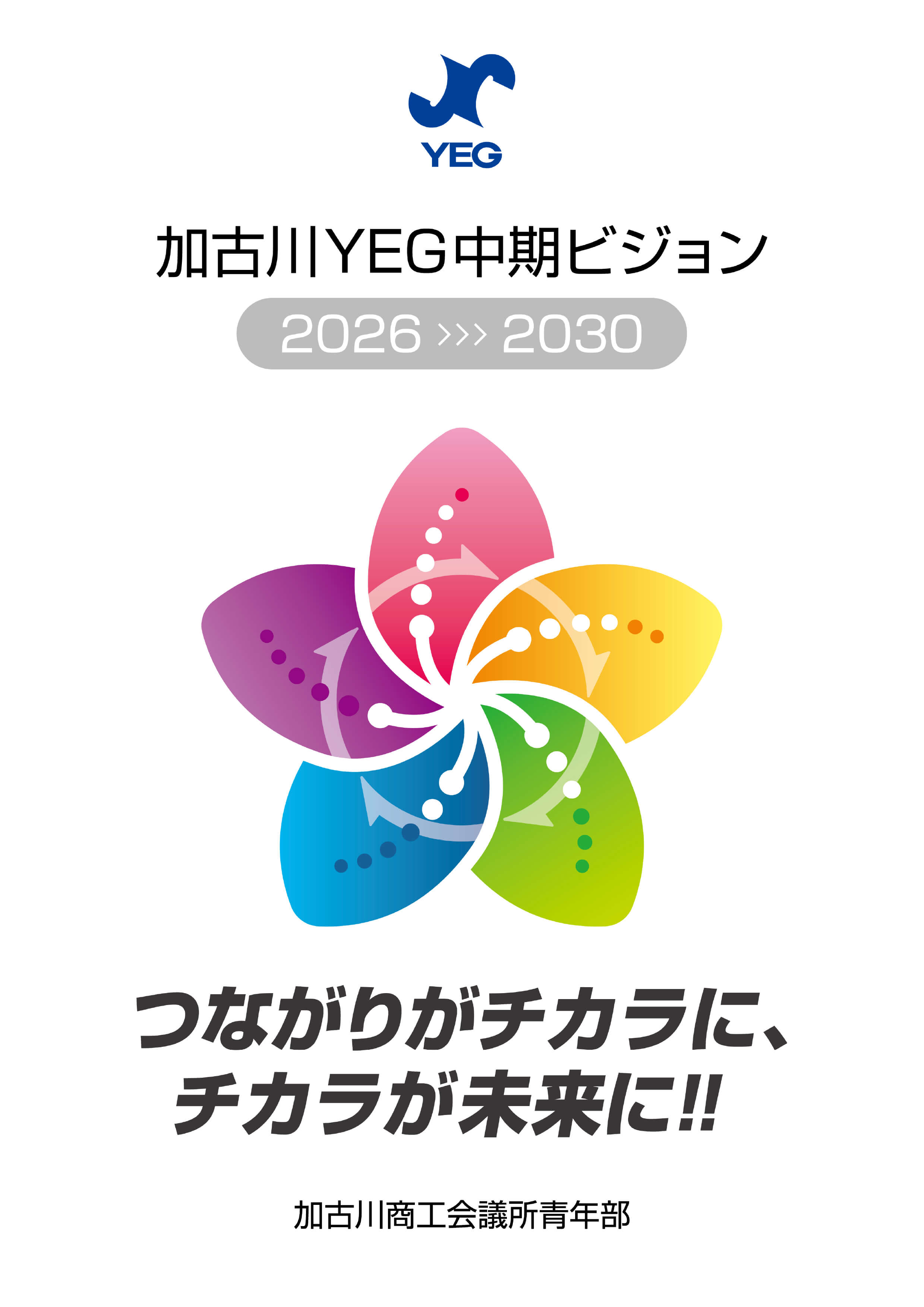 加古川YEG中期ビジョン2026-2030 表紙