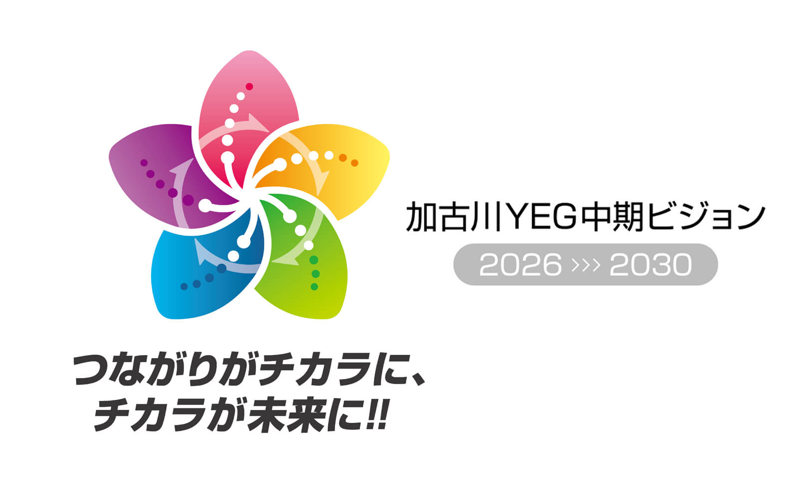 加古川YEG中期ビジョン2026-2030