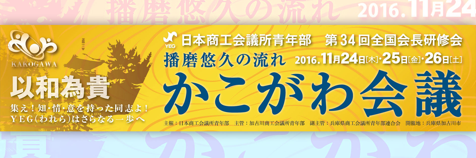 主催:日本商工会議所青年部 主管:加古川商工会議所青年部 副主管:兵庫県商工会議所青年部連合会 開催地:兵庫県加古川市